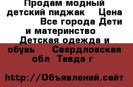 Продам модный детский пиджак  › Цена ­ 1 000 - Все города Дети и материнство » Детская одежда и обувь   . Свердловская обл.,Тавда г.